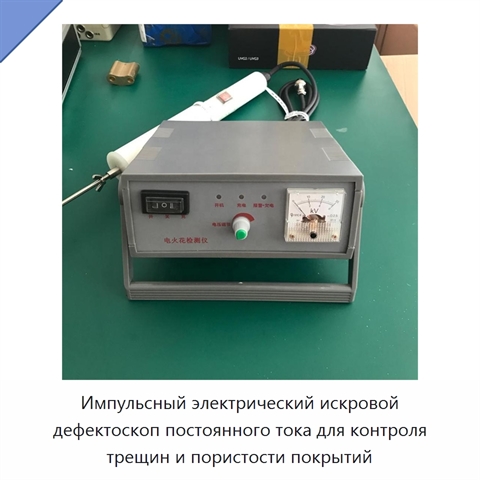 Импульсный электрический искровой дефектоскоп постоянного тока для контроля трещин и пористости покрытий