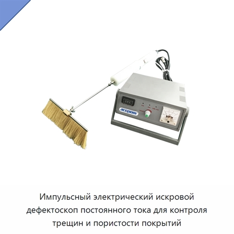 Импульсный электрический искровой дефектоскоп постоянного тока для контроля трещин и пористости покрытий