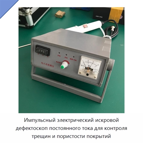 Импульсный электрический искровой дефектоскоп постоянного тока для контроля трещин и пористости покрытий