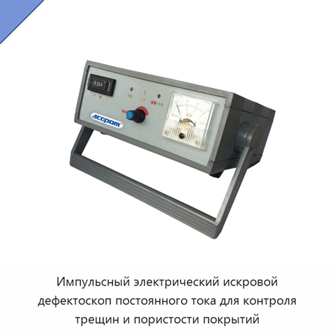Импульсный электрический искровой дефектоскоп постоянного тока для контроля трещин и пористости покрытий