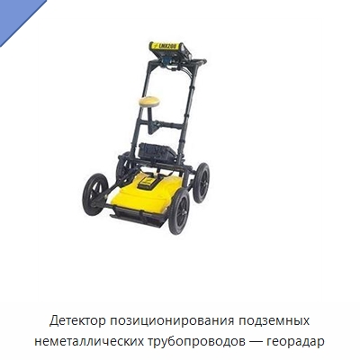 Детектор позиционирования подземных неметаллических трубопроводов — георадар — Испытательное оборудование