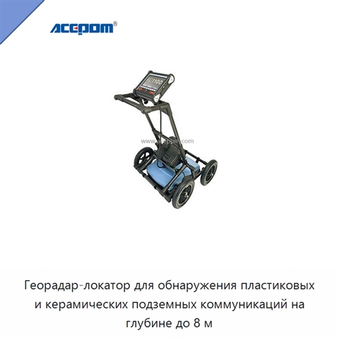 Георадар-локатор для обнаружения пластиковых и керамических подземных коммуникаций на глубине до 8 м