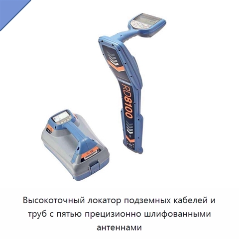 Высокоточный локатор подземных кабелей и труб с пятью прецизионно шлифованными антеннами