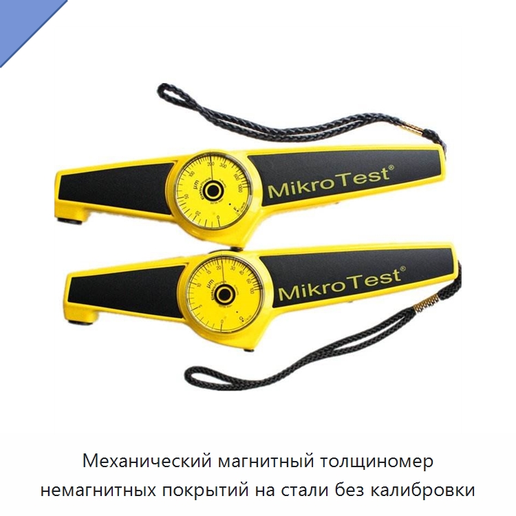 Механический магнитный толщиномер немагнитных покрытий на стали без калибровки — Испытательные приборы