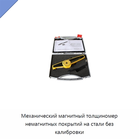 Механический магнитный толщиномер немагнитных покрытий на стали без калибровки