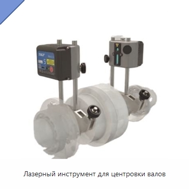Лазерный инструмент для центровки валов
