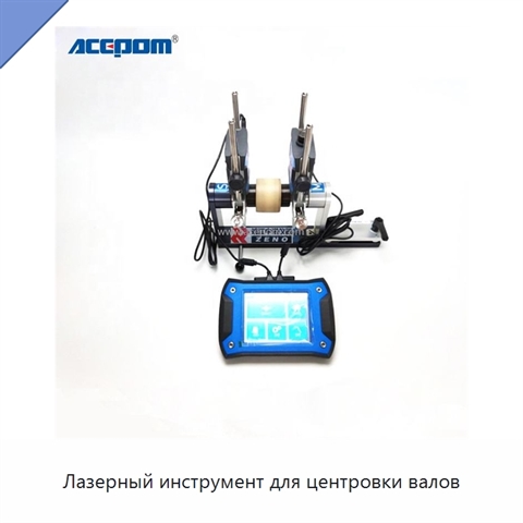 Лазерный инструмент для центровки валов