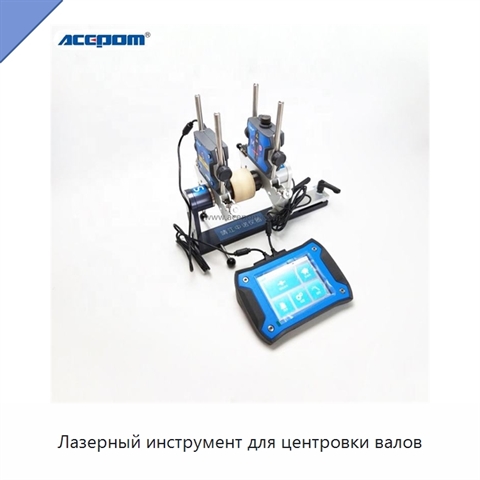 Лазерный инструмент для центровки валов