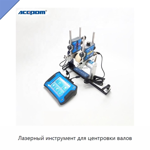 Лазерный инструмент для центровки валов