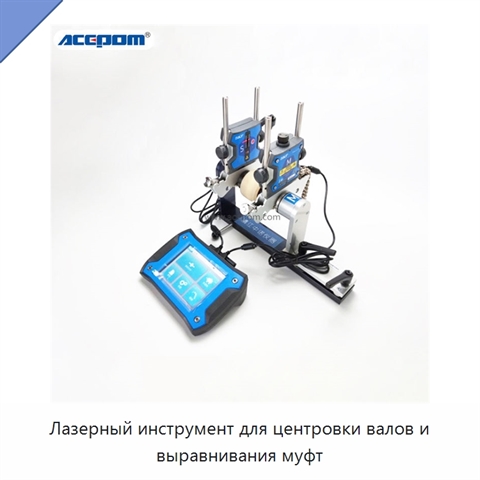 Лазерный инструмент для центровки валов и выравнивания муфт