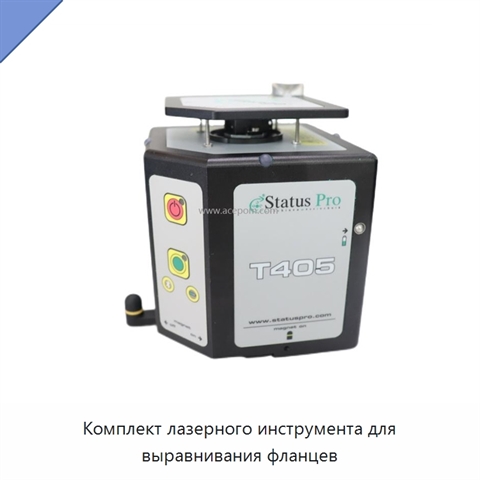 Комплект лазерного инструмента для выравнивания фланцев