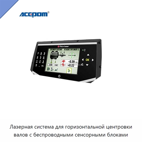 Лазерная система для горизонтальной центровки валов с беспроводными сенсорными блоками