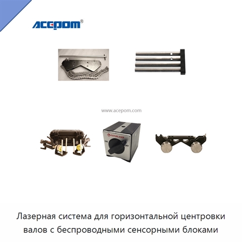 Лазерная система для горизонтальной центровки валов с беспроводными сенсорными блоками