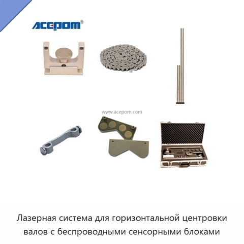 Лазерная система для горизонтальной центровки валов с беспроводными сенсорными блоками
