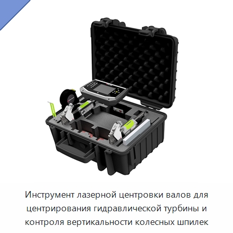 Инструмент лазерной центровки валов для центрирования гидравлической турбины и контроля вертикальности колесных шпилек — Специальные испытательные приборы