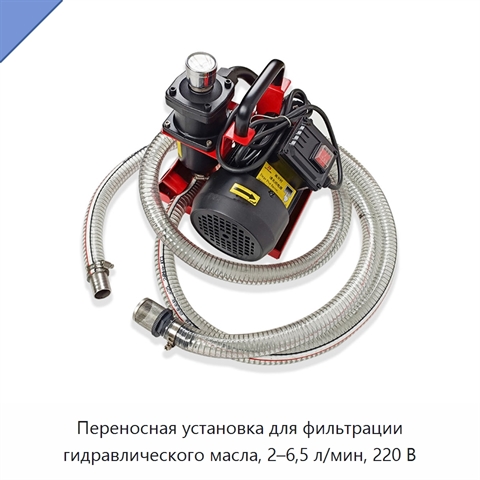 Переносная установка для фильтрации гидравлического масла, 2–6,5 л/мин, 220 В