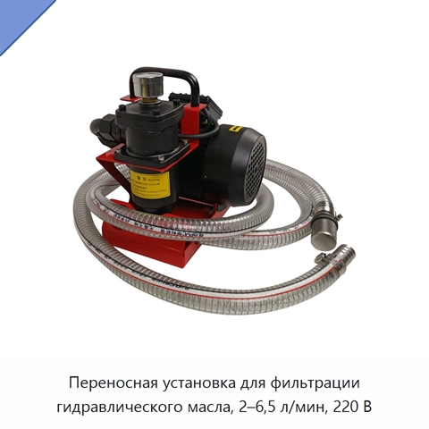 Переносная установка для фильтрации гидравлического масла, 2–6,5 л/мин, 220 В