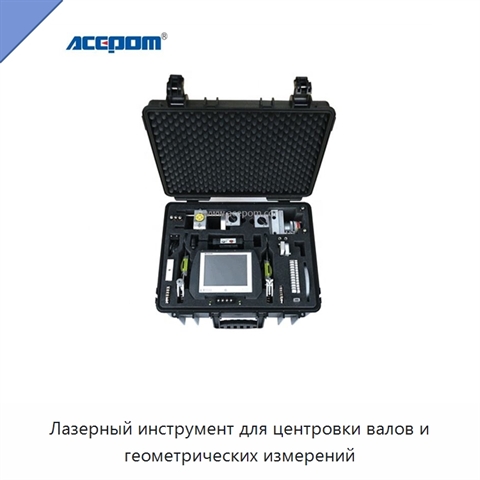 Лазерный инструмент для центровки валов и геометрических измерений