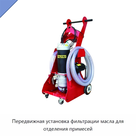 Передвижная установка фильтрации масла для отделения примесей