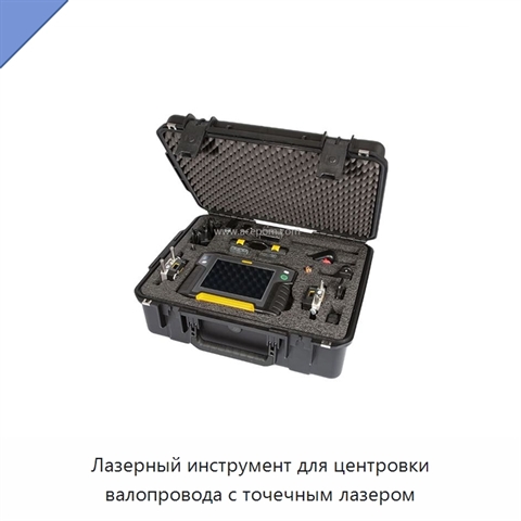 Лазерный инструмент для центровки валопровода с точечным лазером