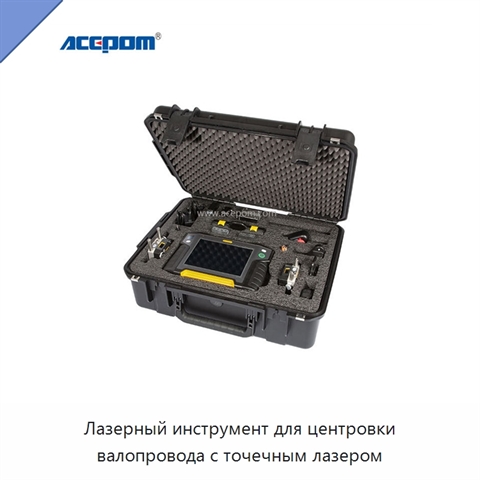 Лазерный инструмент для центровки валопровода с точечным лазером