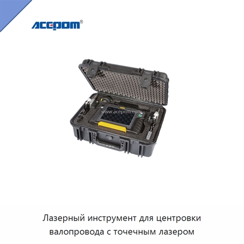 Лазерный инструмент для центровки валопровода с точечным лазером