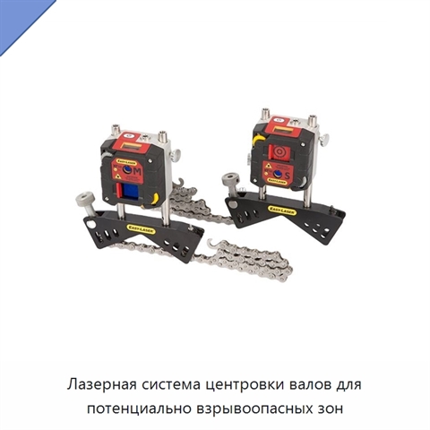 Лазерная система центровки валов для потенциально взрывоопасных зон