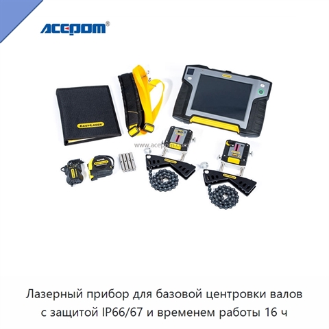 Лазерный прибор для базовой центровки валов с защитой IP66/67 и временем работы 16 ч