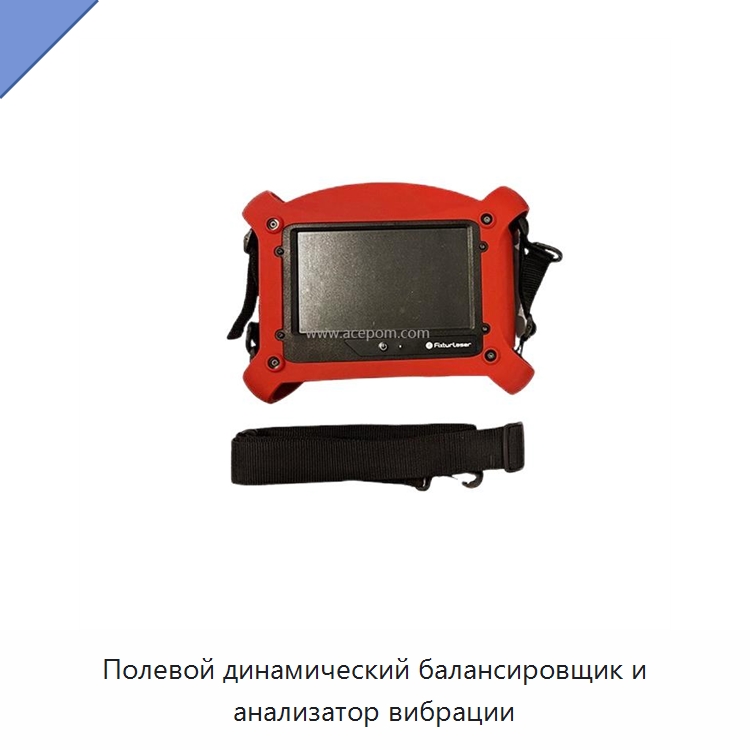 Полевой динамический балансировщик и анализатор вибрации — Специальные испытательные приборы