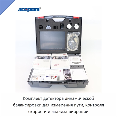 Комплект детектора динамической балансировки для измерения пути, контроля скорости и анализа вибрации