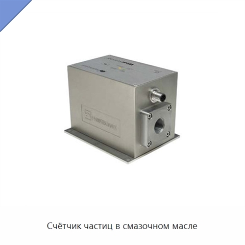 Счётчик частиц в смазочном масле