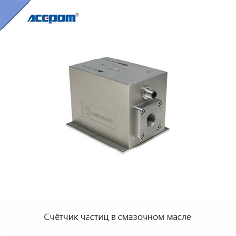 Счётчик частиц в смазочном масле