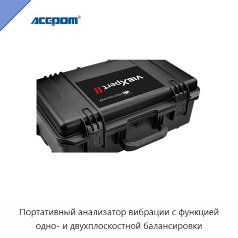 Портативный анализатор вибрации с функцией одно- и двухплоскостной балансировки