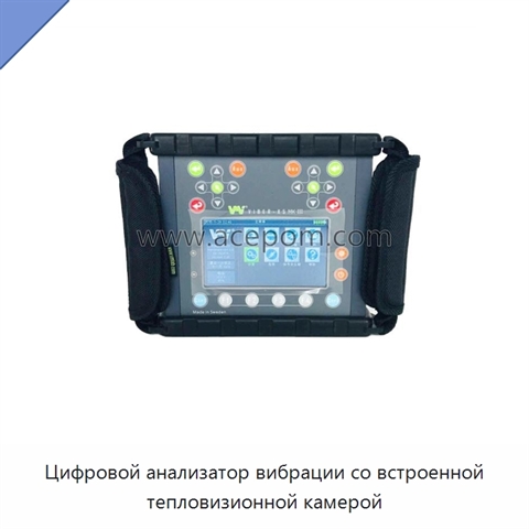 Цифровой анализатор вибрации со встроенной тепловизионной камерой