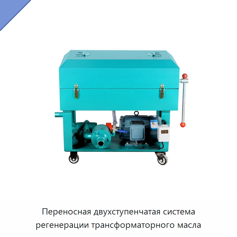Переносная двухступенчатая система регенерации трансформаторного масла — Фильтрационное оборудование