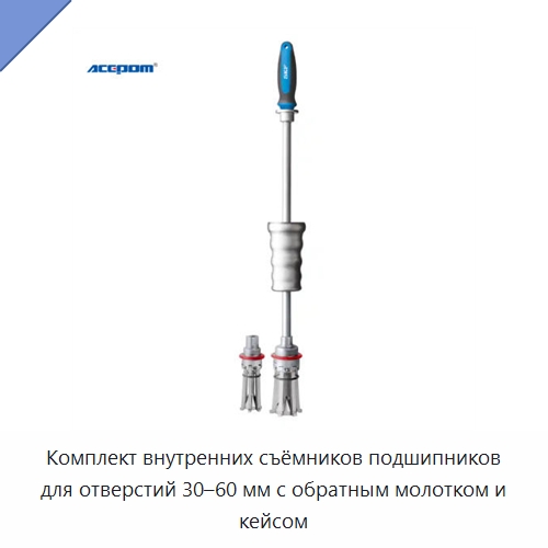 Комплект внутренних съёмников подшипников для отверстий 30–60 мм с обратным молотком и кейсом — Испытательное оборудование