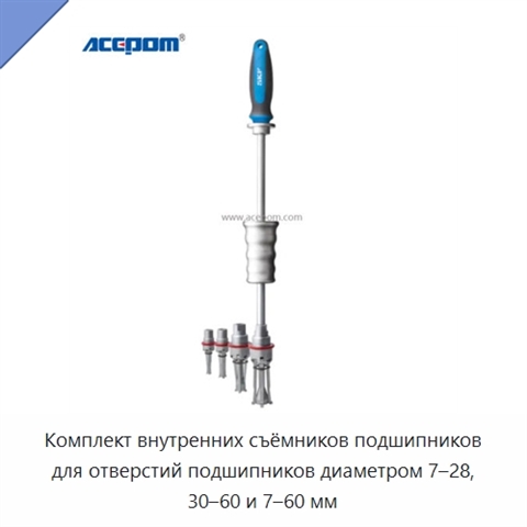 Комплект внутренних съёмников подшипников для отверстий подшипников диаметром 7–28, 30–60 и 7–60 мм