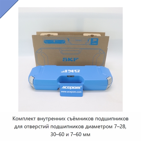 Комплект внутренних съёмников подшипников для отверстий подшипников диаметром 7–28, 30–60 и 7–60 мм