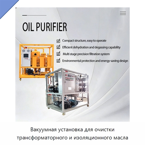 Вакуумная установка для очистки трансформаторного и изоляционного масла