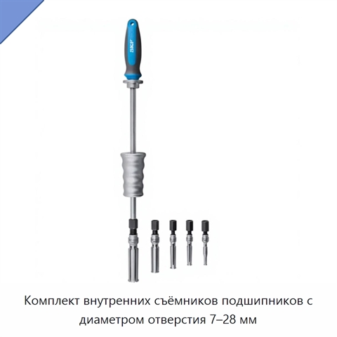 Комплект внутренних съёмников подшипников с диаметром отверстия 7–28 мм