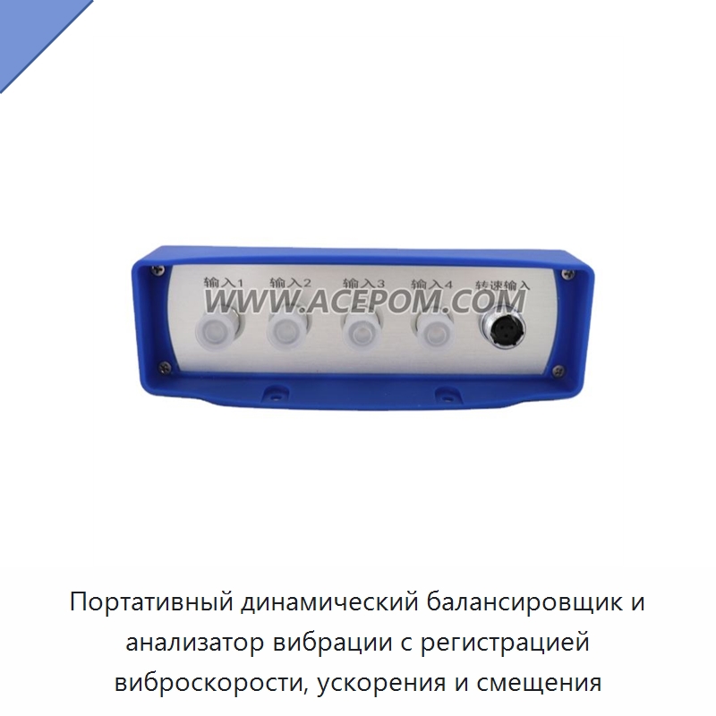 Портативный динамический балансировщик и анализатор вибрации с регистрацией виброскорости, ускорения и смещения — Испытательные приборы