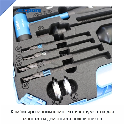 Комбинированный комплект инструментов для монтажа и демонтажа подшипников