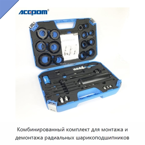 Комбинированный комплект для монтажа и демонтажа радиальных шарикоподшипников