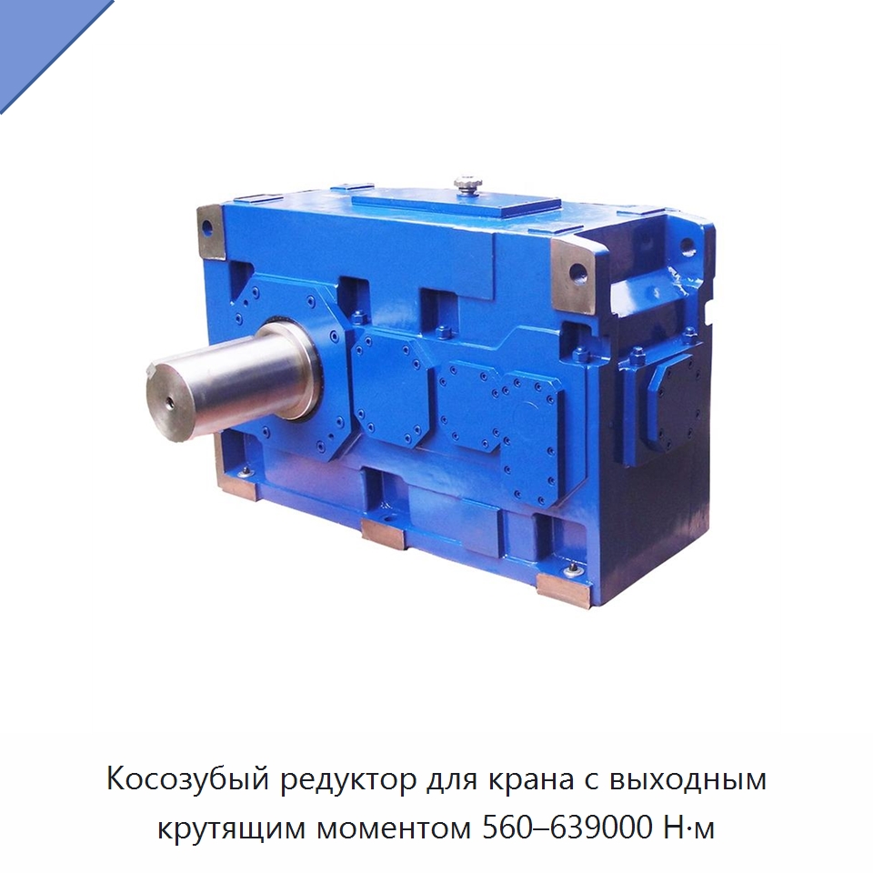Косозубый редуктор для крана с выходным крутящим моментом 560–639000 Н·м — Коробки передач