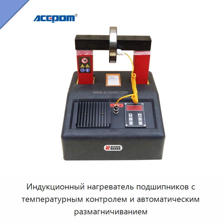 Индукционный нагреватель подшипников с температурным контролем и автоматическим размагничиванием — Отопительное оборудование