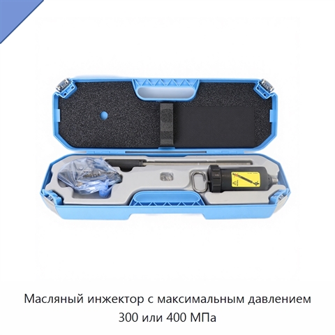 Масляный инжектор с максимальным давлением 300 или 400 МПа