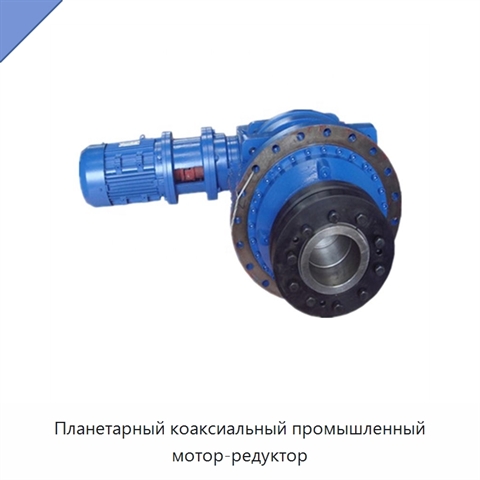 Планетарный коаксиальный промышленный мотор-редуктор