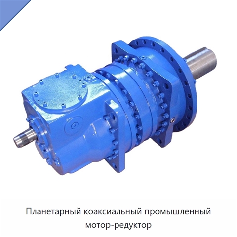 Планетарный коаксиальный промышленный мотор-редуктор