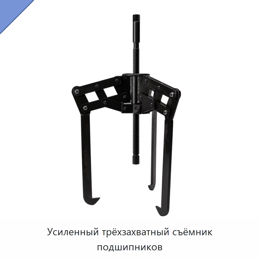 Усиленный трёхзахватный съёмник подшипников — Отопительное оборудование