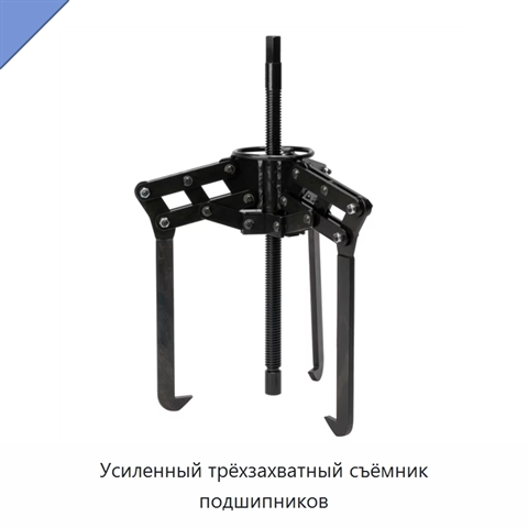 Усиленный трёхзахватный съёмник подшипников